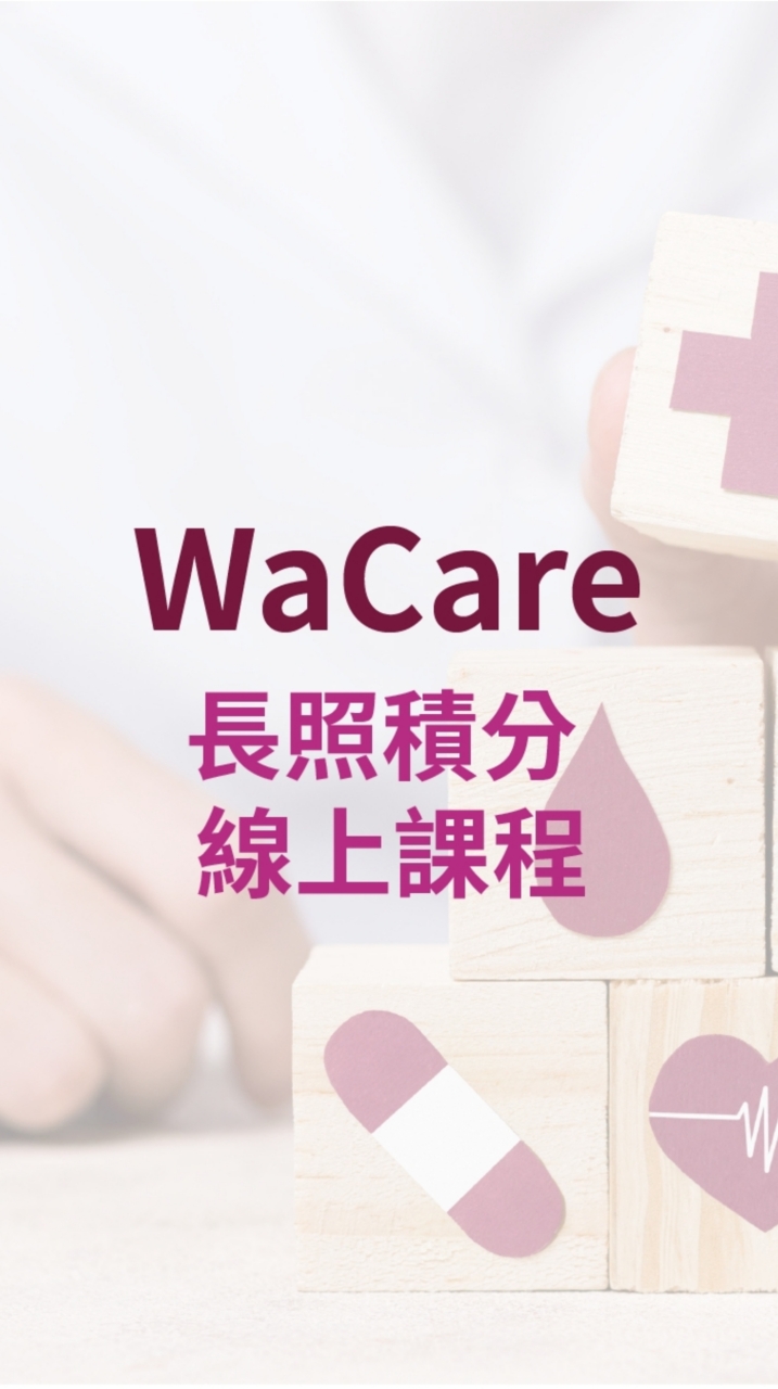 WaCare 長照積分線上課程 ②群