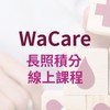 WaCare 長照積分線上課程 ②群