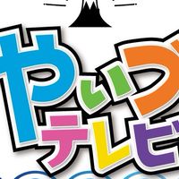 やいづTV同窓会