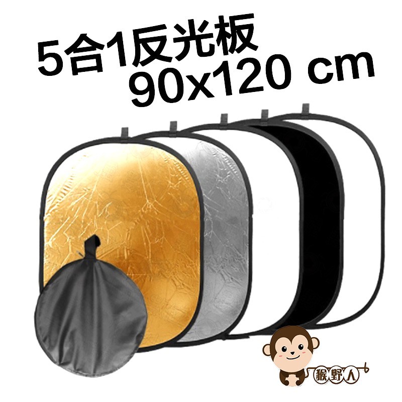 【猴野人】五合一 90x120公分 5合1 90x120cm 反光板 柔光板 減光板 (金色 銀色 白色 黑色 柔光)
