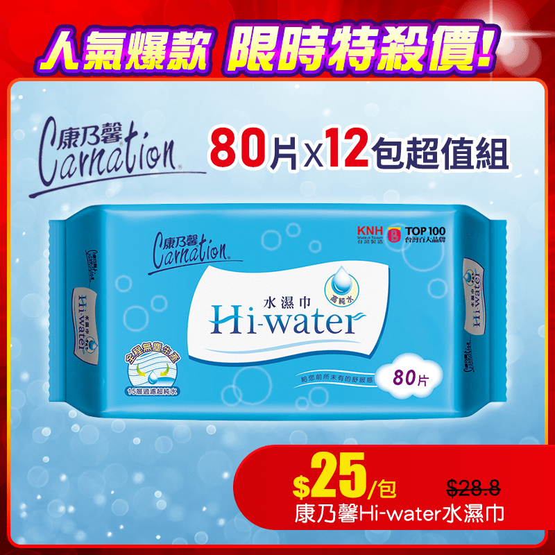 康乃馨Hi-water水濕巾，採用天然纖維不織布，純水製造，不含酒精、人工香料或螢光劑等刺激成分，不傷肌膚，使用更安心！純棉質感，質地輕柔，細心呵護！擦拭簡單容易，使用好方便！全程無塵生產，台灣製造，