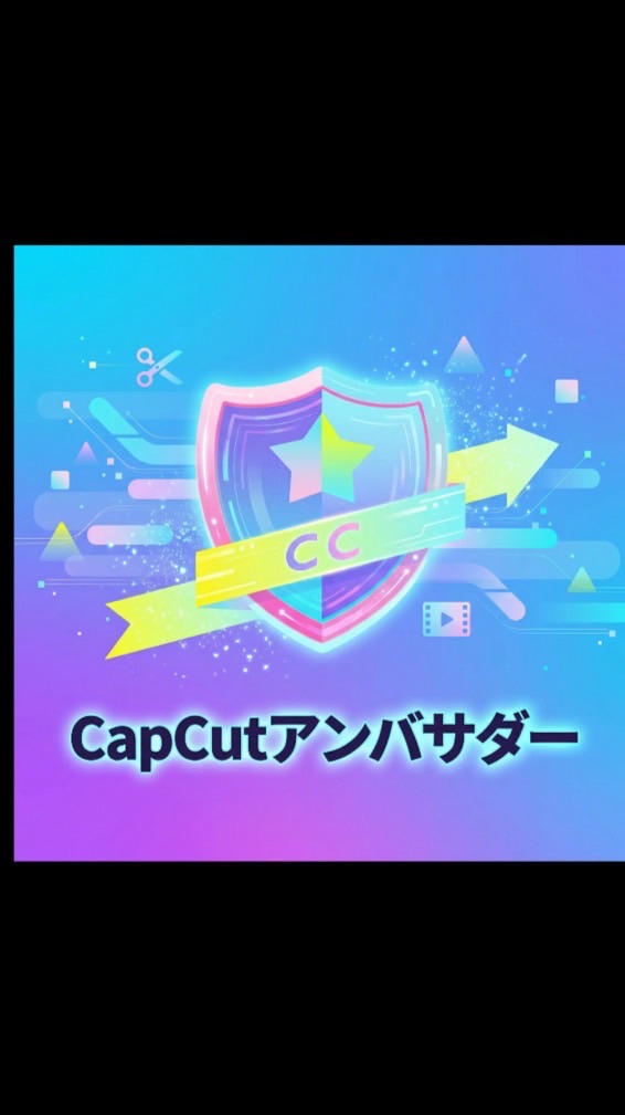 CapCutテンプレートアンバサダー