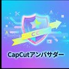 CapCutテンプレートアンバサダー