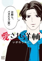 愛され洋輔 愛され洋輔 いがわうみこ Line マンガ