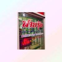 ร้านสายรุ้ง พรบ. ภาษี ประกันรถยนต์ รีไฟแนนซ์ ออนไลน์