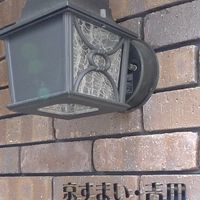 【連絡用】京すまい・吉田