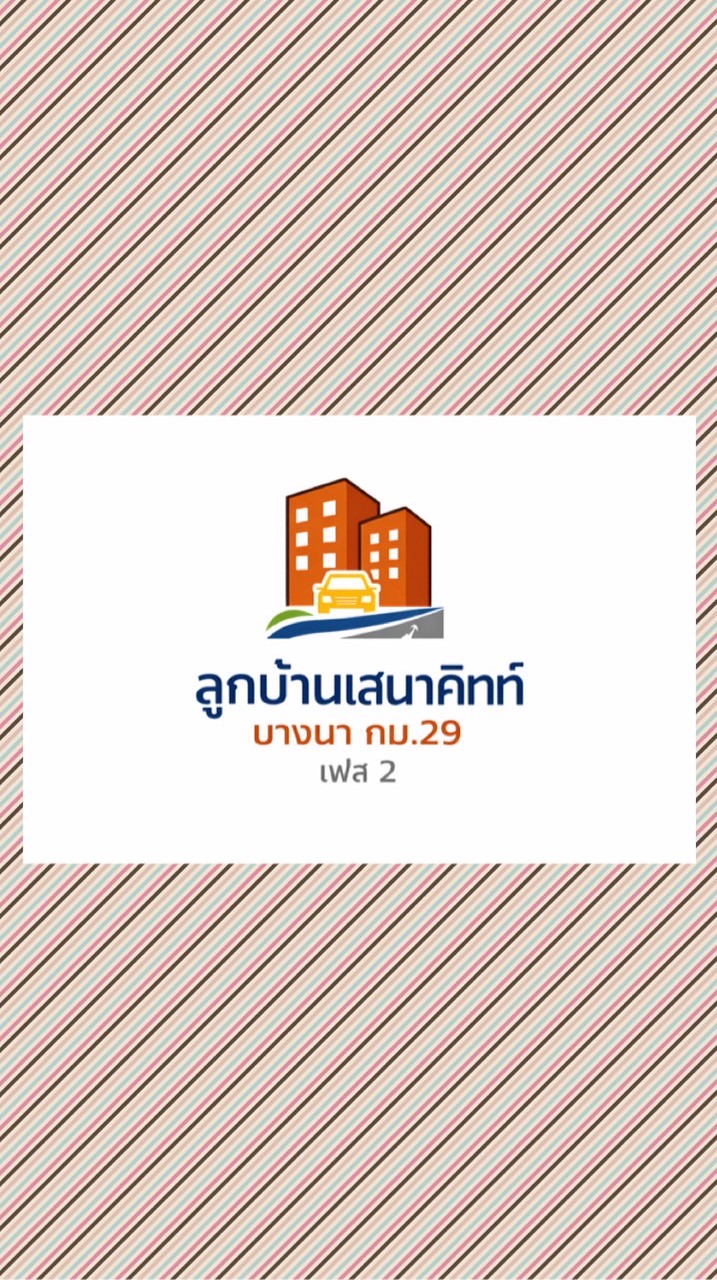 ลูกบ้านเสนาคิทท์ บางนา กม.29 เฟส 2