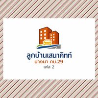 ลูกบ้านเสนาคิทท์ บางนา กม.29 เฟส 2
