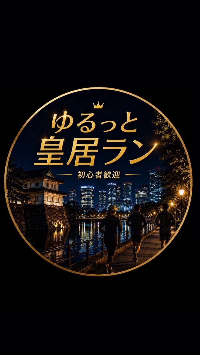 ゆるっと皇居ラン🏃‍♀️