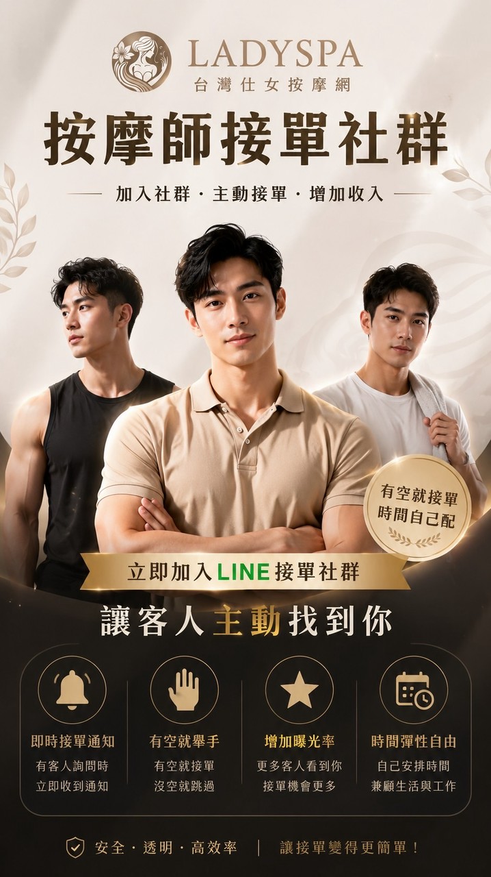 Ladyspa合作仕女按摩師接單群｜嚴禁發言或貼圖｜