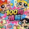 富山100均情報🐱シール、グッズ、キャラクター等🎀