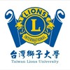 115台灣獅子大學全國教學