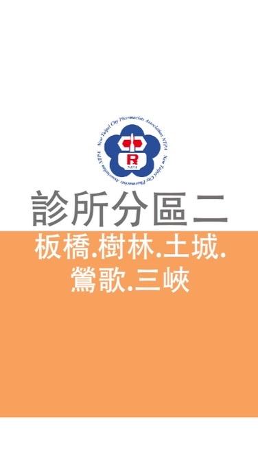 新北診所藥師分區二