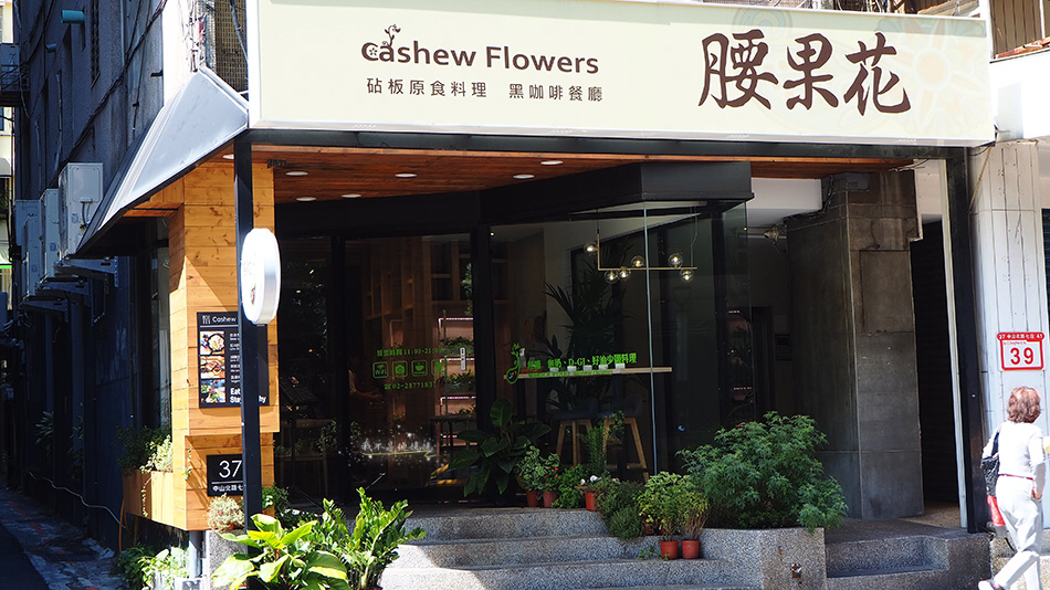 腰果花砧板原食料理,低GI,士林中山北路美食,士林美食,日橋學校,低GI餐廳,低GI飲食,低醣餐廳,低GI餐廳,中山北路素食餐廳,士林素食餐廳