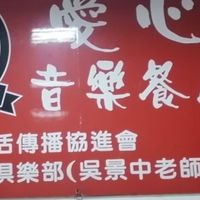 愛美全球113.9.29歡唱