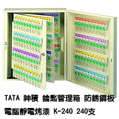 TATA鑰匙管理箱 K-240 240支入防銹鋼板電腦靜電烤漆鑰匙箱