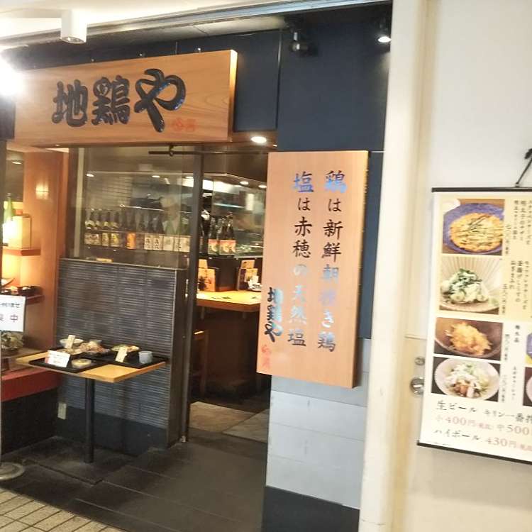 メニュー 地鶏や 横浜ポルタ店 じどりや 高島 横浜駅 鶏料理 By Line Place