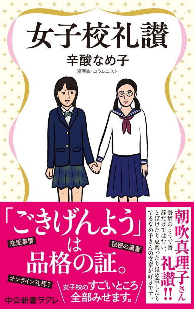 交際相手の選び方も授業で 女子校あるある満載の 女子校研究エッセイ