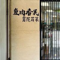 魚肉香民 （賞花買菜）