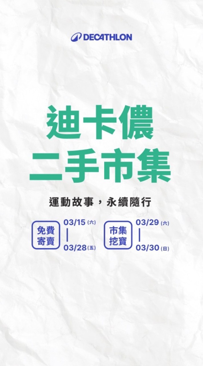 迪卡儂嘉義二手市集