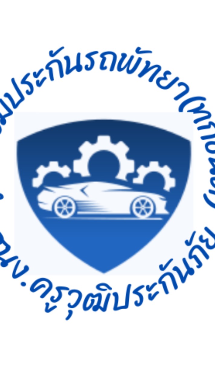 ศูนย์รวมประกันรถพัทยาทุกชนิด