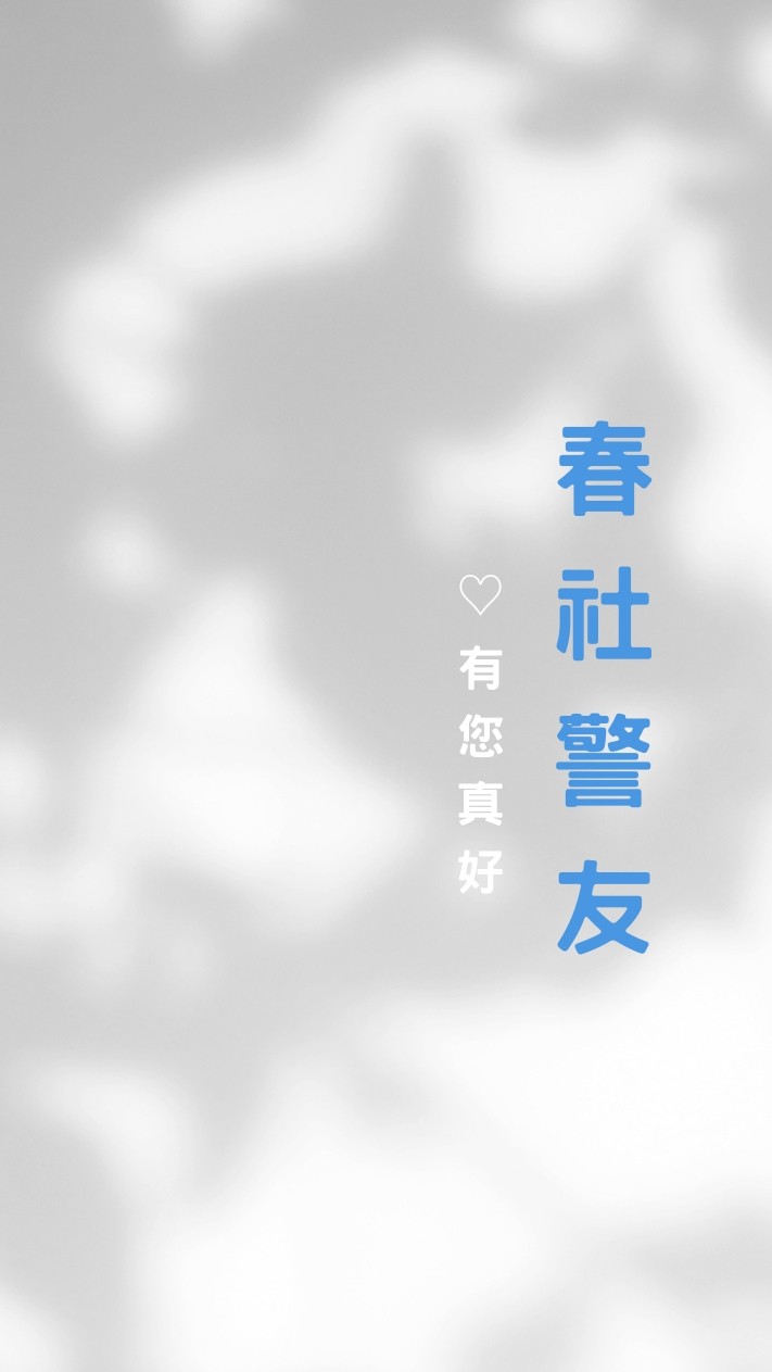 2025-2026春社警友站