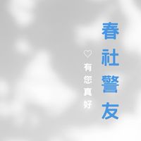 2025-2026春社警友站