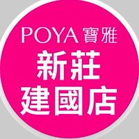 寶雅新莊建國店-好康報報