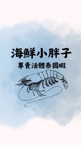 🦐🦞海鮮小胖子🦐🦞