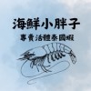 🦐🦞海鮮小胖子🦐🦞