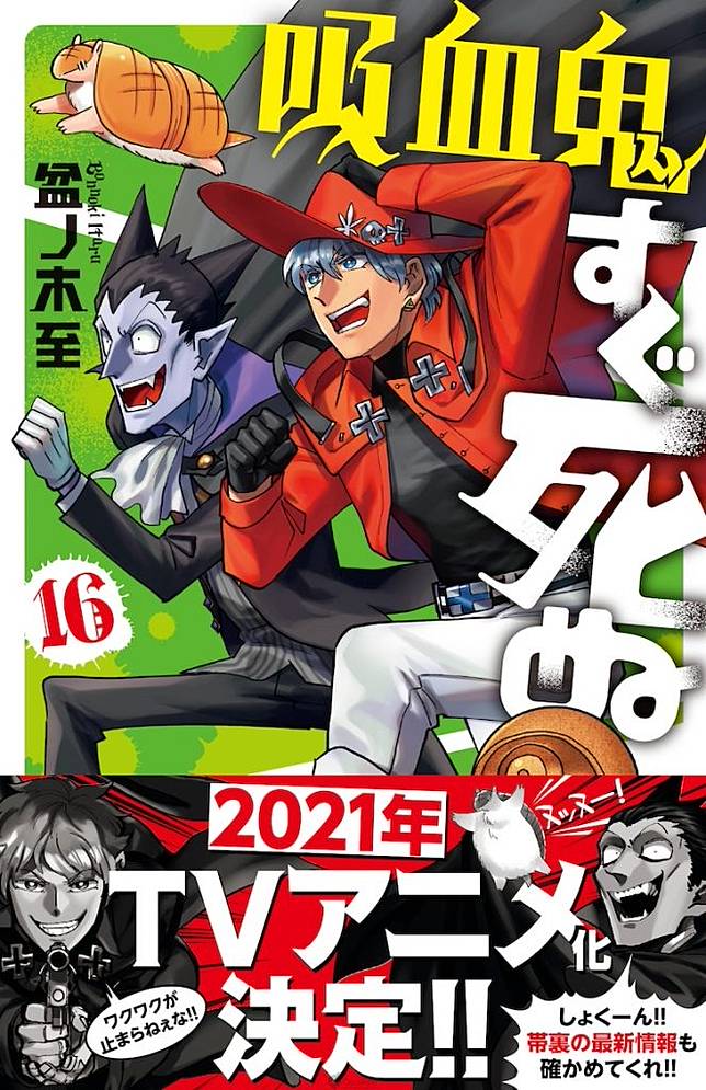 電視動畫 吸血鬼馬上死 21年放送決定主角搭檔由福山潤 古川慎聲演 Qooapp Line Today
