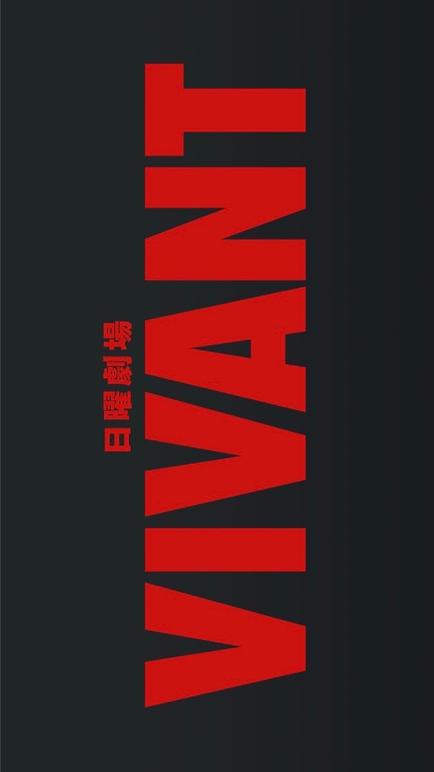 VIVANT なりきり