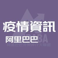✳️阿里巴巴健康生活資訊站