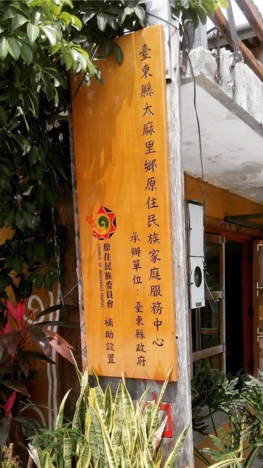 ❤️太麻里鄉社福網絡單位資訊共享平台🫱🏻‍🫲🏽