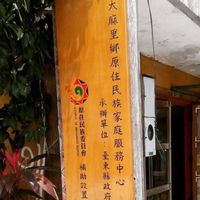 ❤️太麻里鄉社福網絡單位資訊共享平台🫱🏻‍🫲🏽