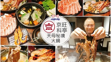 【台北美食。火鍋】天母鍋物推薦|京旺料亭|天母秘境火鍋|野生蝦蟹海鮮，讓人滿足味蕾的大享受~*