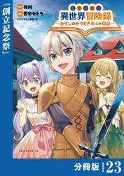 転生貴族の異世界冒険録～カインのやりすぎギルド日記～【分冊版】