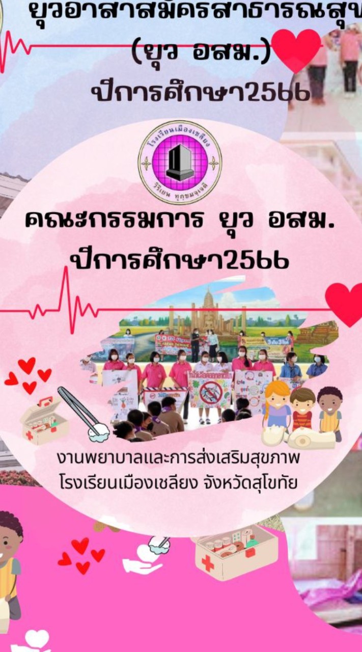 คณะกรรมการ ยุว อสม.ปีการศึกษา 2566