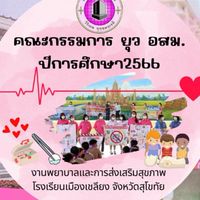 คณะกรรมการ ยุว อสม.ปีการศึกษา 2566