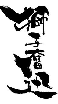 🔥志 🔥捲土重来の配信