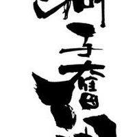 🔥志 🔥捲土重来の配信