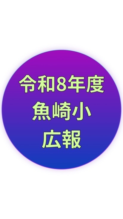 令和8年度　魚崎小広報