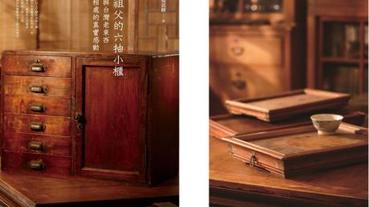 從老物件尋獲新感動—《祖父的六抽小櫃》