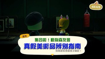 《集合啦！動物森友會》真假美術品辨別指南，別被狐狸噱！