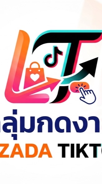 กลุ่ม กดสั่งของ LAZADA TIKTOK AMAZE