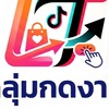 กลุ่ม กดสั่งของ LAZADA TIKTOK AMAZE