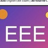 สอบ English Exit Exam | สถาบันภาษา ม.หาดใหญ่
