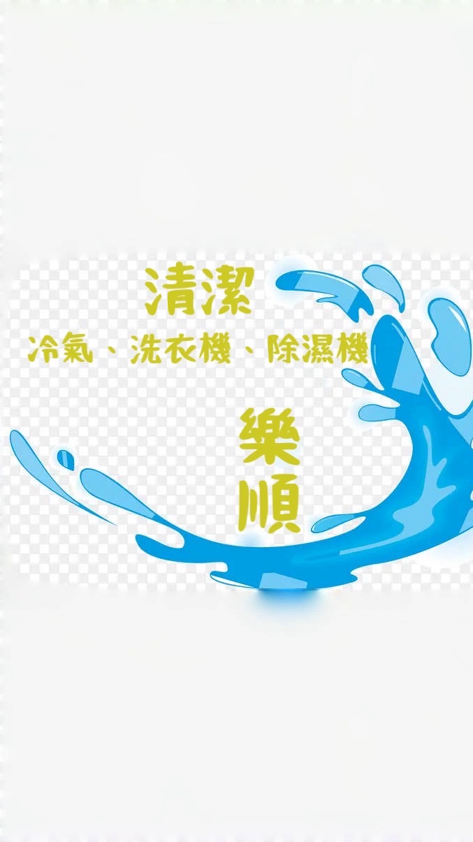 樂順潔淨有限公司