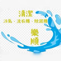 樂順潔淨有限公司