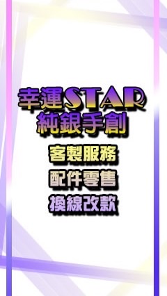 幸運star純銀手創